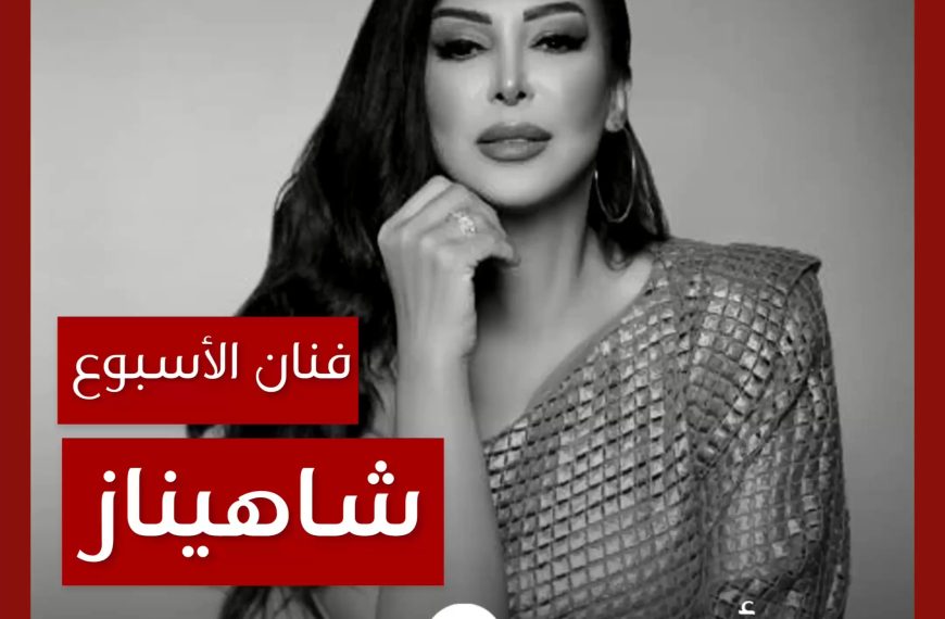 فنانة الأسبوع: شاهيناز