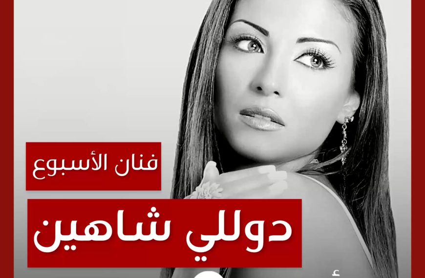 فنانة الأسبوع: دوللي شاهين