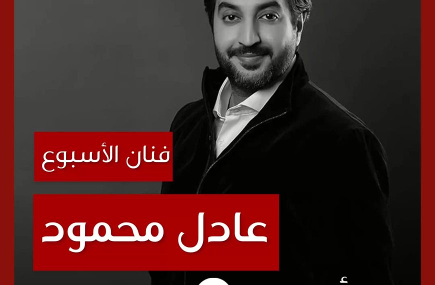 فنان الأسبوع: عادل محمود