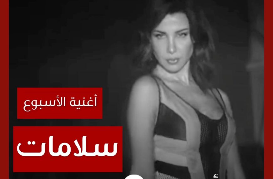 أغنية الأسبوع: “سلامات” نانسي عجرم