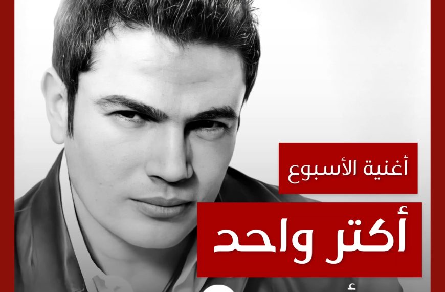 أغنية الأسبوع: “أكتر واحد” عمرو دياب