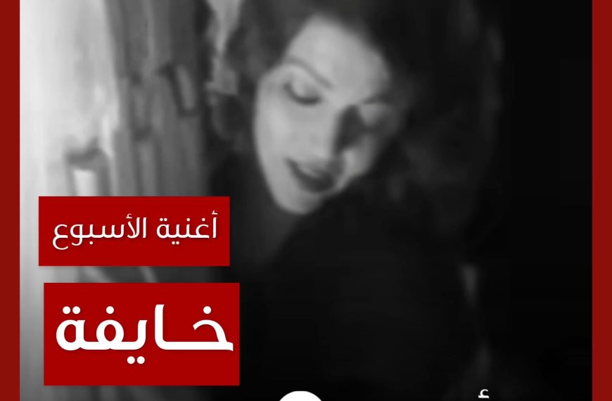 أغنية الأسبوع: “خايفة” سميرة سعيد