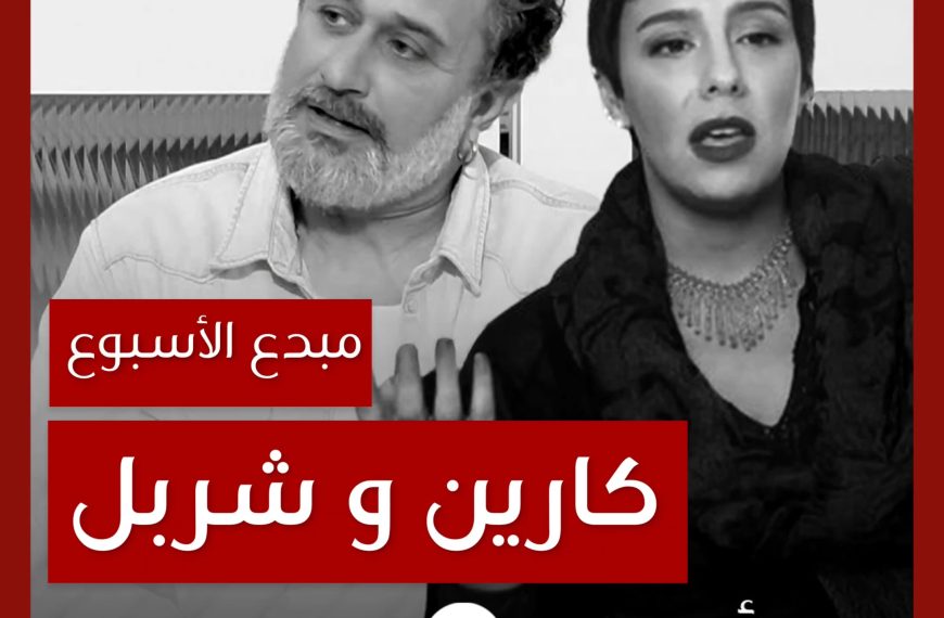 مبدع الأسبوع: كارين وشربل