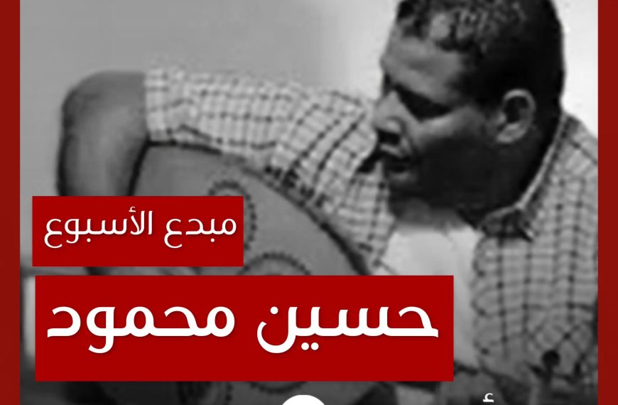 مبدع الأسبوع: حسين محمود