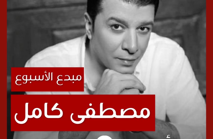 مبدع الأسبوع: مصطفى كامل