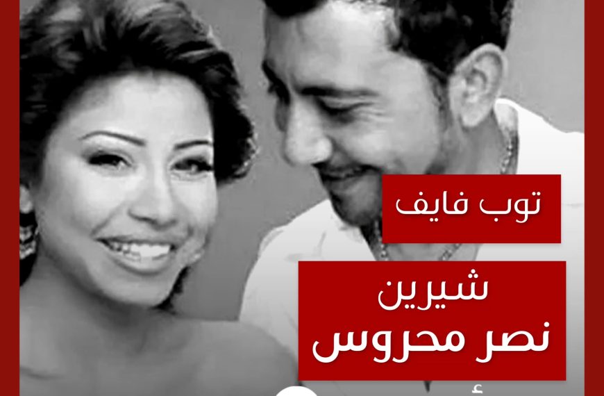 توب فايف: تعاونات شيرين مع نصر محروس