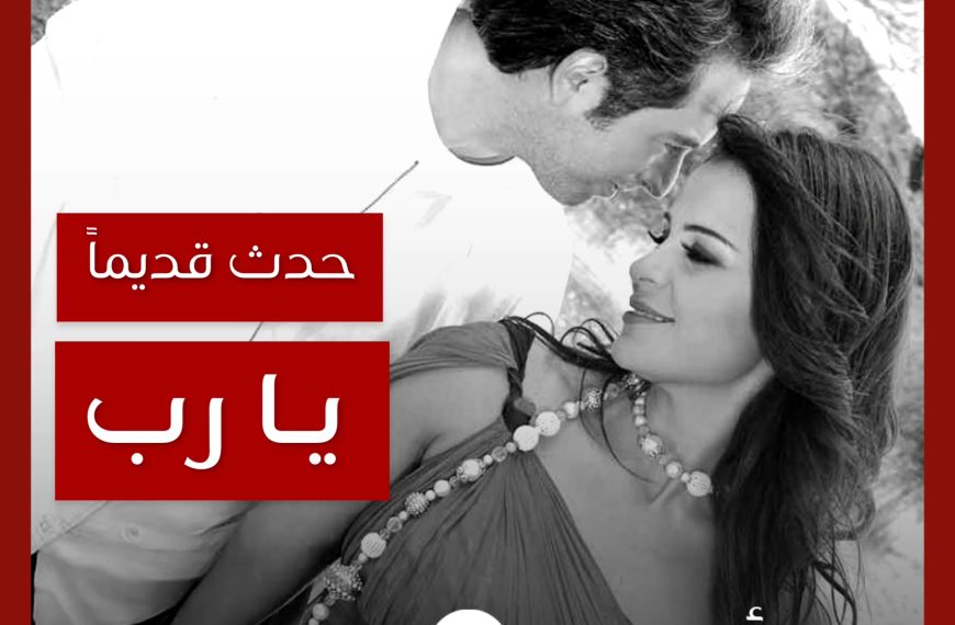 حدث قديماً: خفايا تصوير “يارب” مروان خوري و كارول سماحة