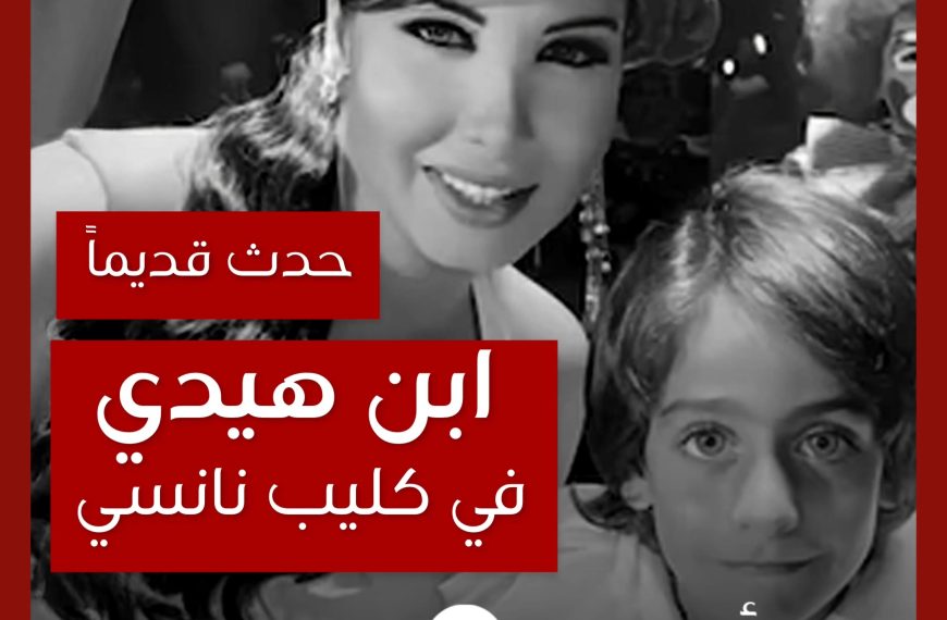 حدث قديماً: ظهور ابن هيدي كرم في كليب “معجبة” نانسي عجرم