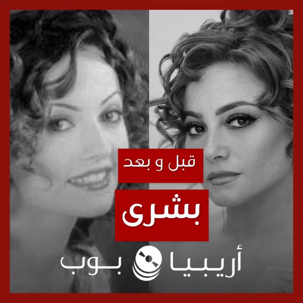 قبل و بعد: بشرى