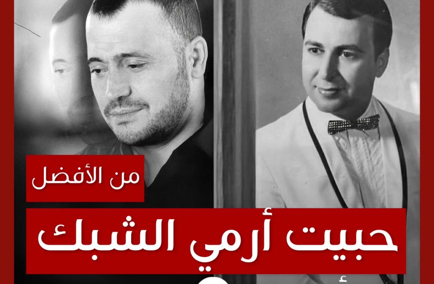 من الأفضل؟: “حبيت أرمي الشبك” نسخة صفوح الشوربجي أم جورج وسوف