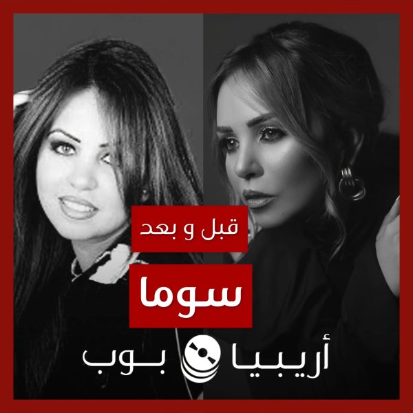 قبل و بعد: سوما