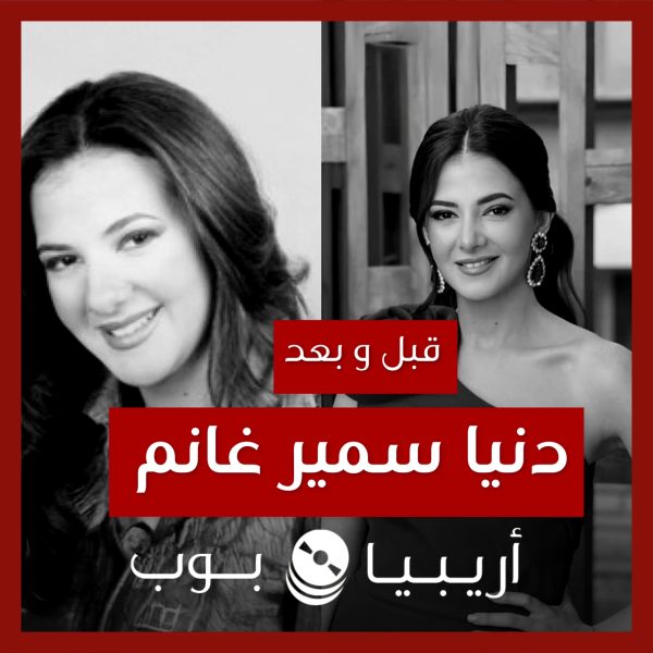قبل و بعد: دنيا سمير غانم