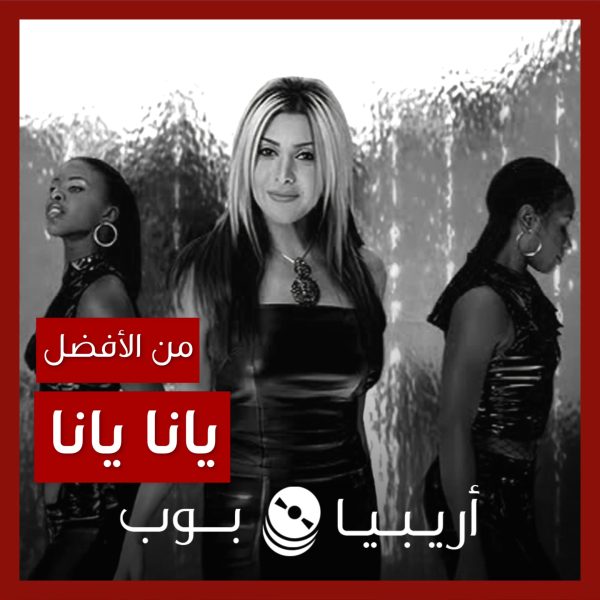من الأفضل؟: “يانا يانا” نوال الزغبي نسخة الديمو توزيع طارق مدكور أم نسخة الألبوم توزيع حميد الشاعري؟