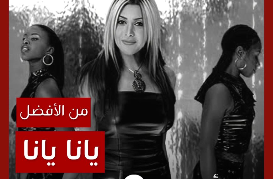 من الأفضل؟: “يانا يانا” نوال الزغبي نسخة الديمو توزيع طارق مدكور أم نسخة الألبوم توزيع حميد الشاعري؟