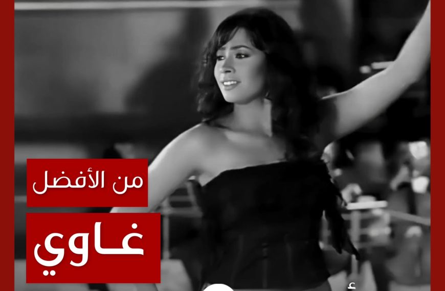 من الأفضل؟: “غاوي” روبي نسخة ديمو الإعلان أم نسخة الألبوم توزيع خالد عز؟