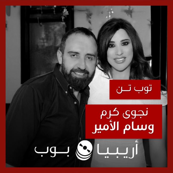 توب تن: تعاونات نجوى كرم مع وسام الأمير