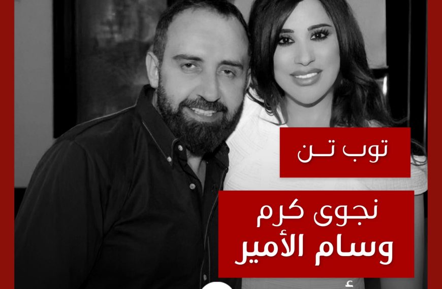 توب تن: تعاونات نجوى كرم مع وسام الأمير