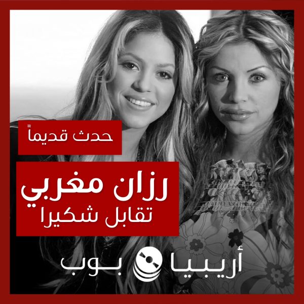 حدث قديماً: رزان مغربي تقابل شكيرا