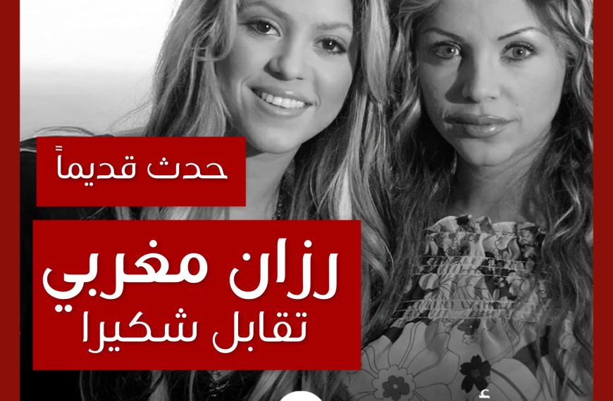 حدث قديماً: رزان مغربي تقابل شكيرا