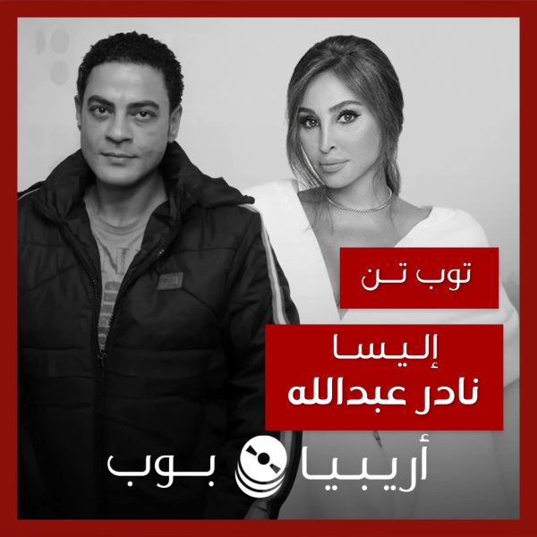 توب تن: تعاونات إليسا مع نادر عبدالله كشاعر