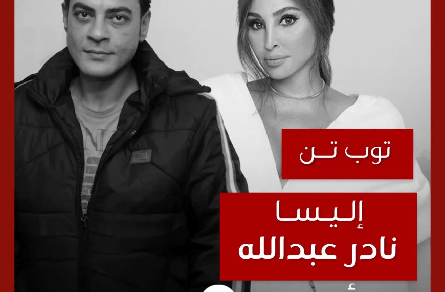 توب تن: تعاونات إليسا مع نادر عبدالله كشاعر