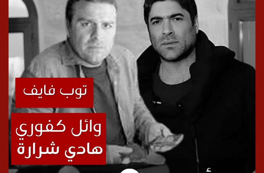 توب فايف: تعاونات وائل كفوري مع هادي شرارة