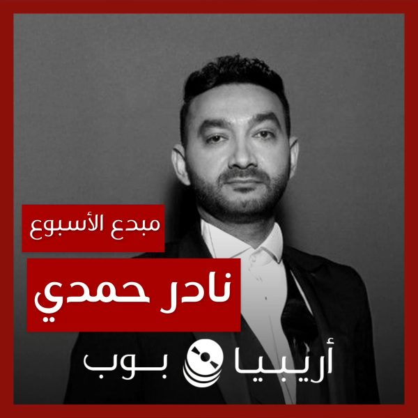 مبدع الأسبوع: نادر حمدي