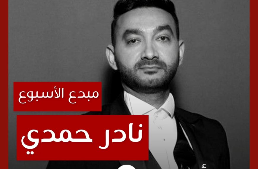مبدع الأسبوع: نادر حمدي
