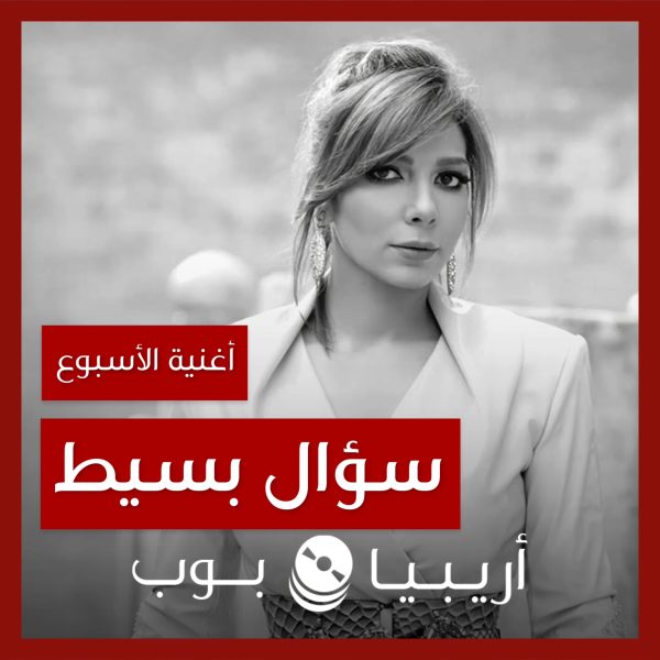 أغنية الأسبوع: “سؤال بسيط” أصالة