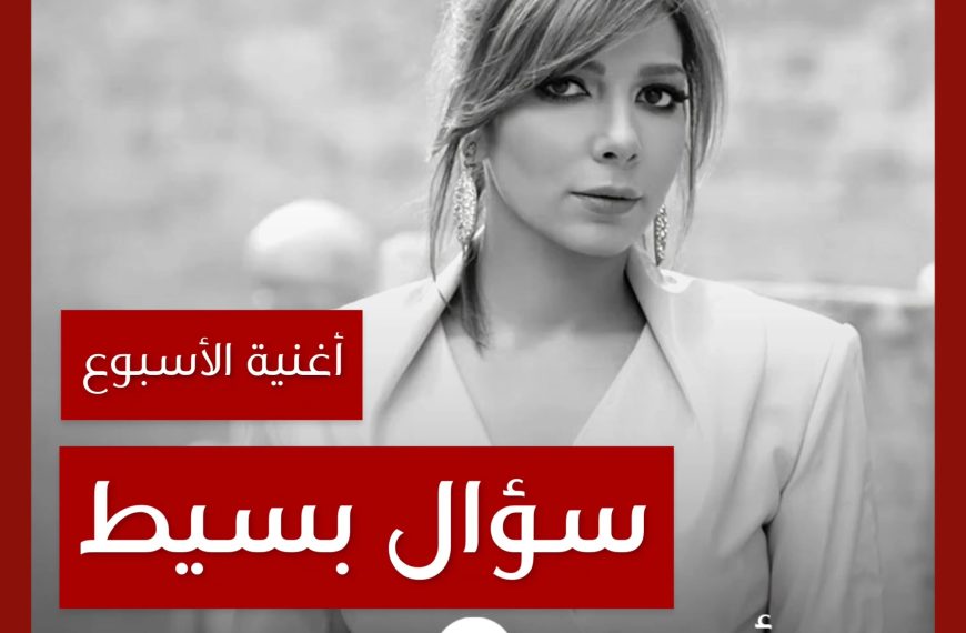 أغنية الأسبوع: “سؤال بسيط” أصالة