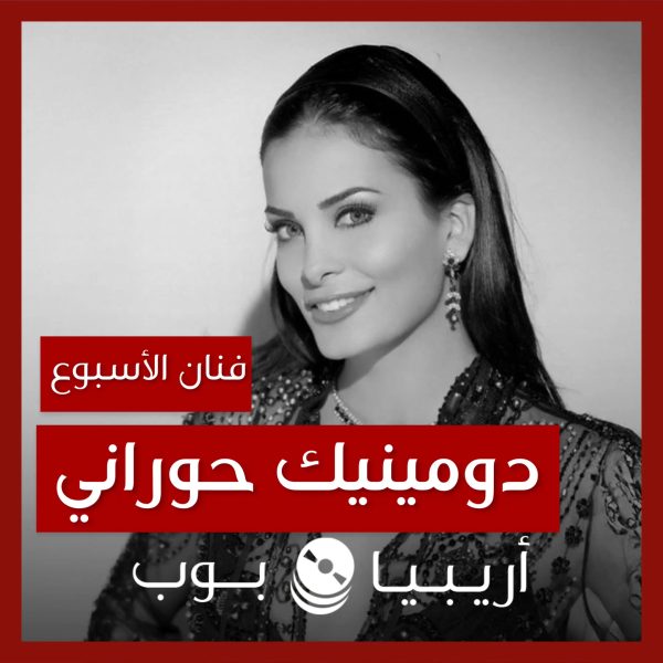 فنانة الأسبوع: دومينيك حوراني