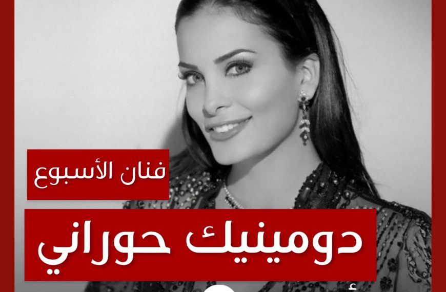 فنانة الأسبوع: دومينيك حوراني