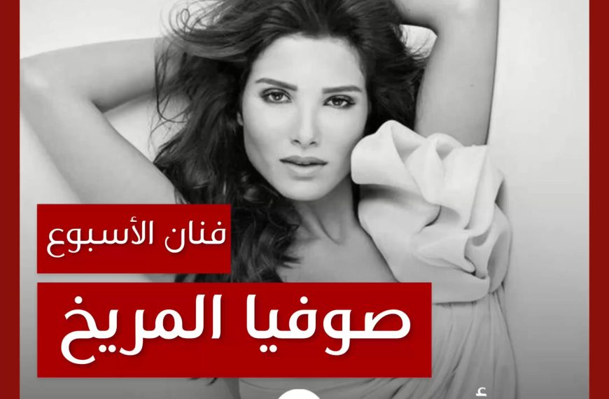 فنانة الأسبوع: صوفيا المريخ