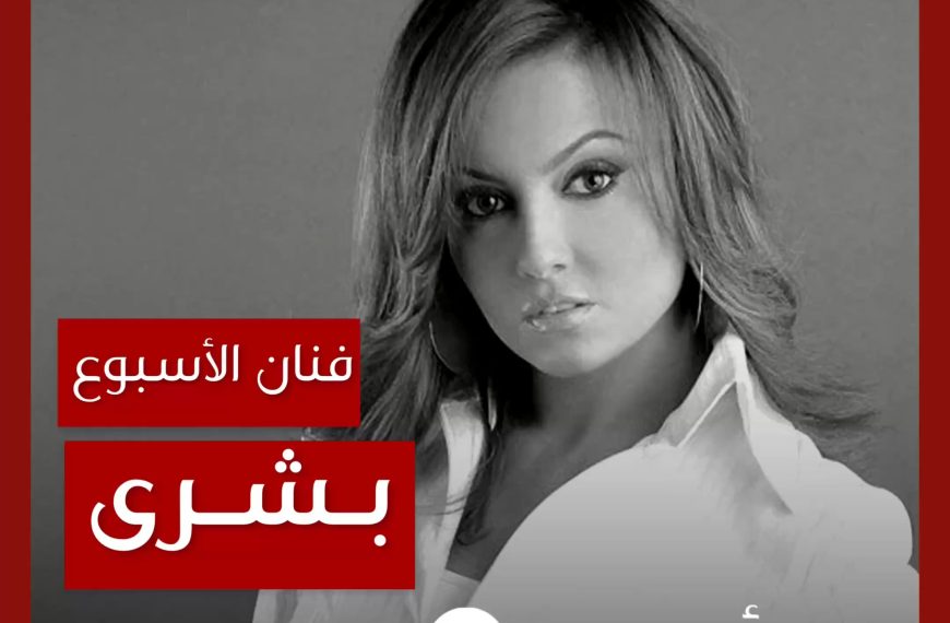 فنانة الأسبوع: بشرى