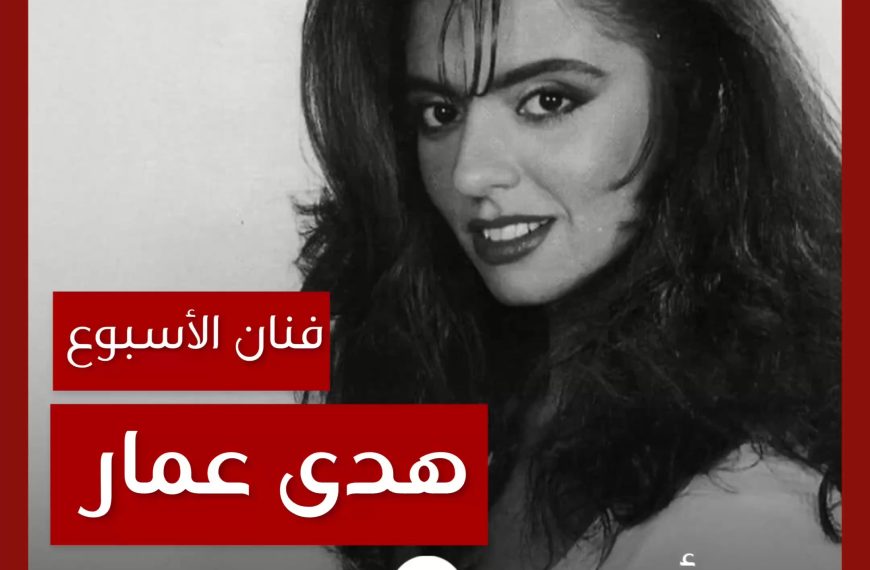 فنانة الأسبوع: هدى عمار