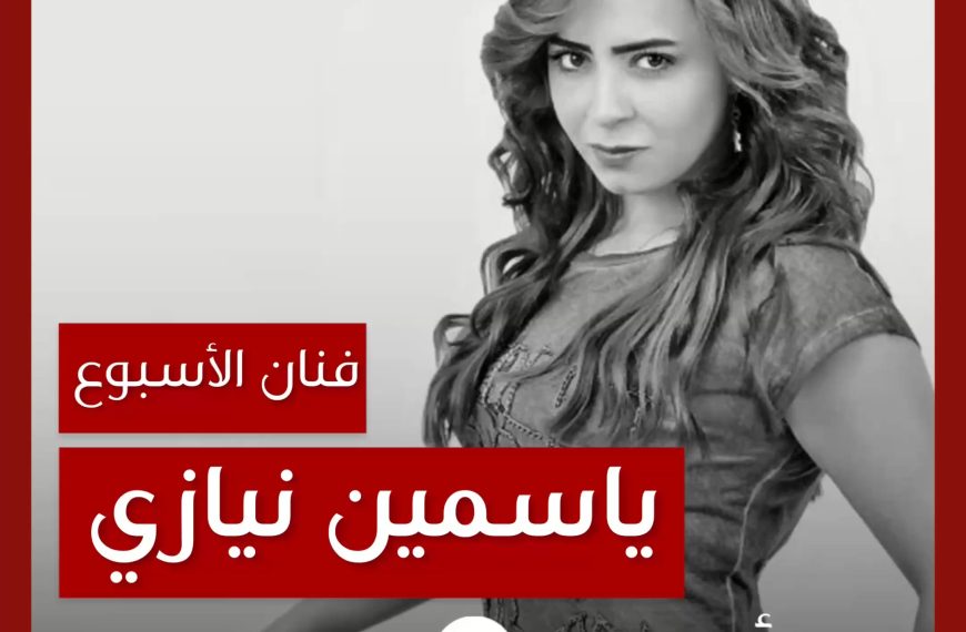 فنانة الأسبوع: ياسمين نيازي