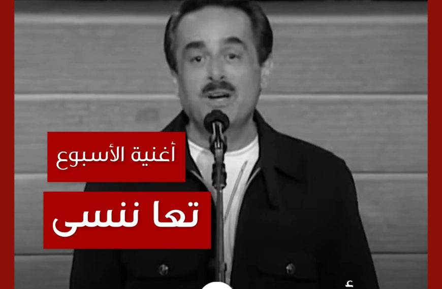 أغنية الأسبوع: “تعا ننسى” ملحم بركات