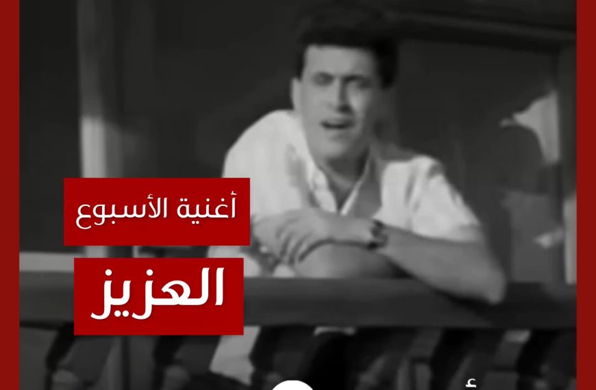 أغنية الأسبوع: “العزيز” كاظم الساهر