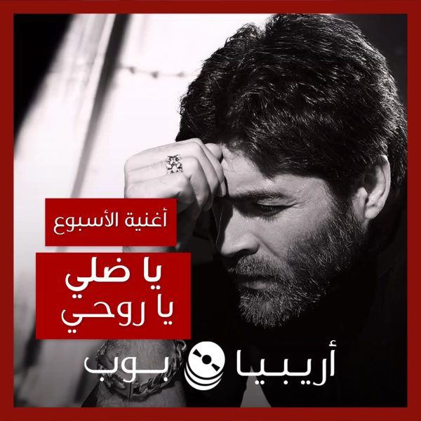 أغنية الأسبوع: “يا ضلي يا روحي” وائل كفوري