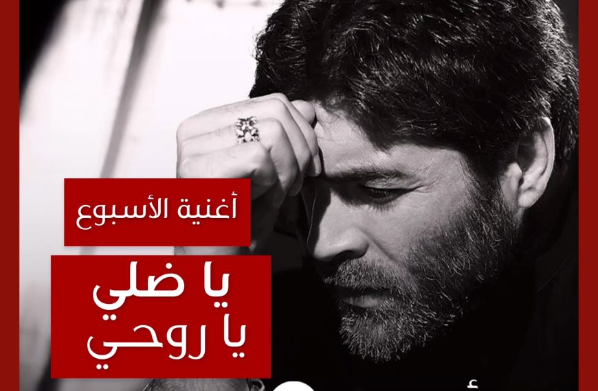 أغنية الأسبوع: “يا ضلي يا روحي” وائل كفوري