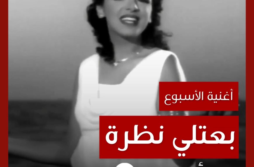 أغنية الأسبوع: “بعتلي نظرة” أنغام