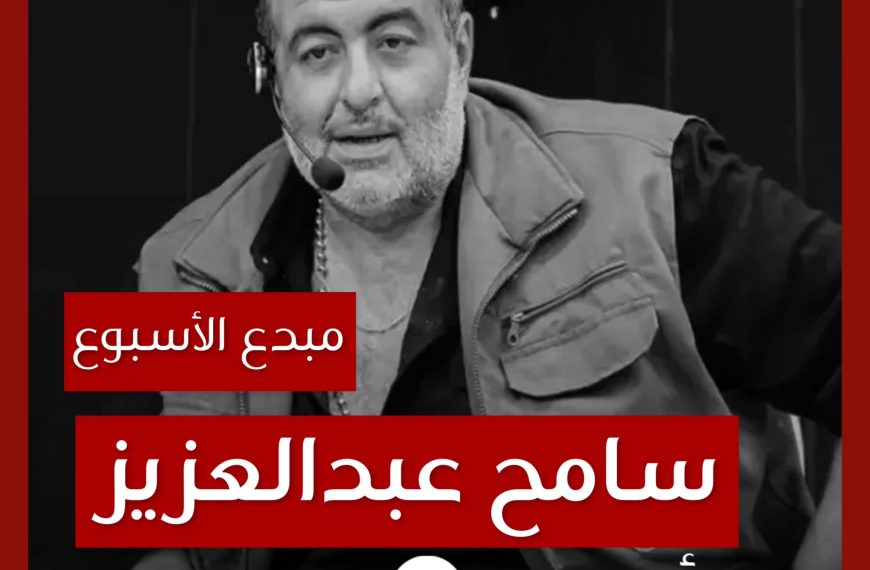 مبدع الأسبوع: سامح عبدالعزيز