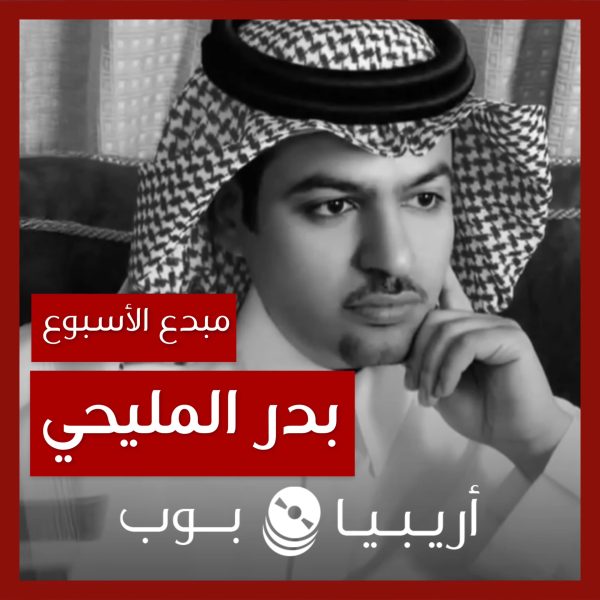 مبدع الأسبوع: الراحل بدر المليحي