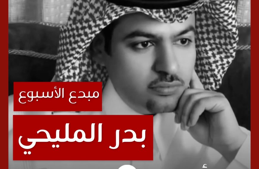 مبدع الأسبوع: الراحل بدر المليحي