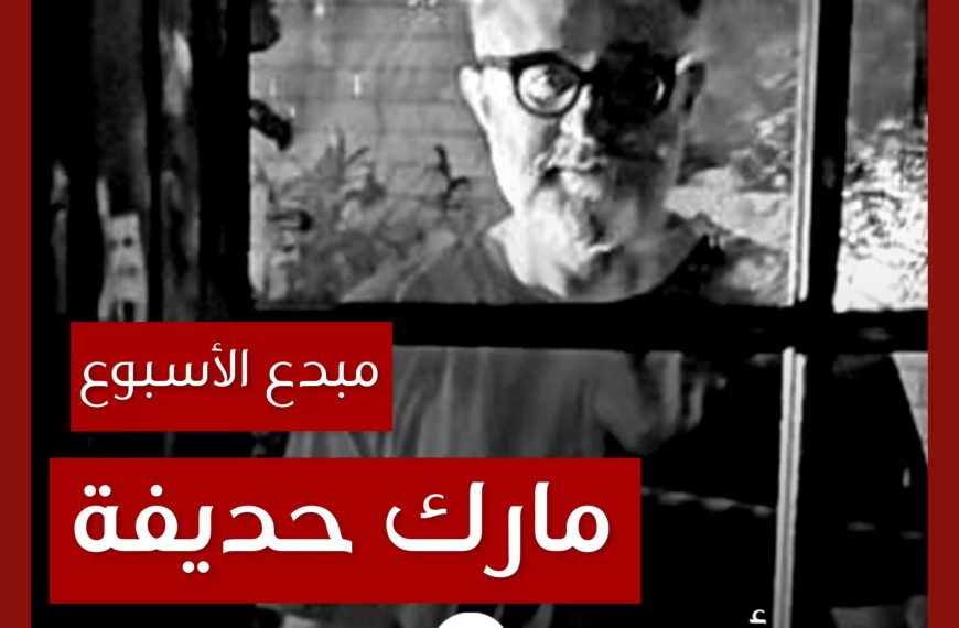 مبدع الأسبوع: مارك حديفة