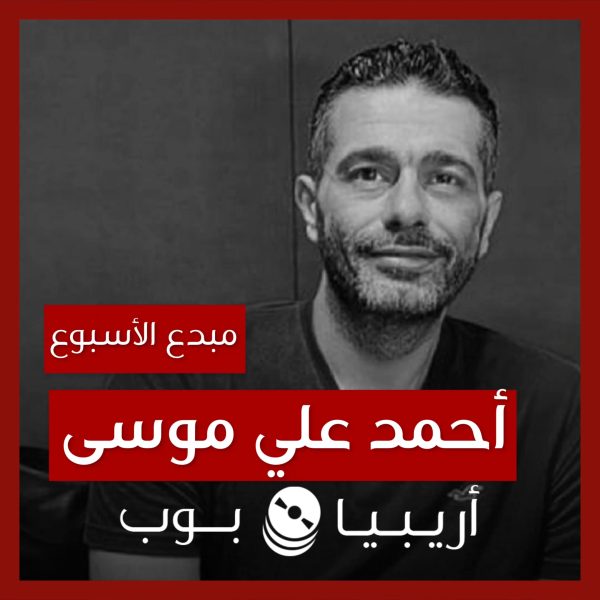 مبدع الأسبوع: أحمد علي موسى