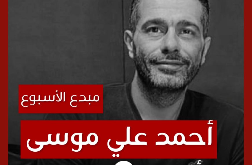 مبدع الأسبوع: أحمد علي موسى