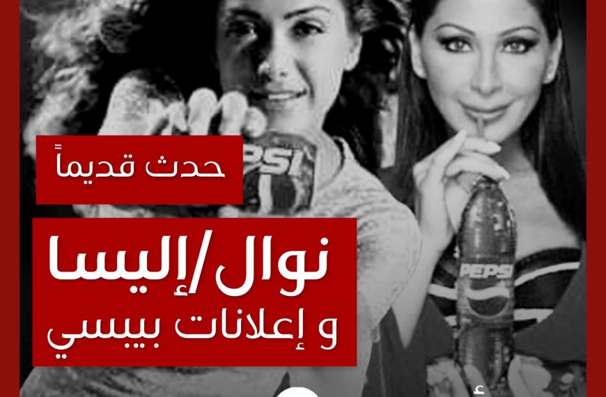 حدث قديماً: إعلانات بيبسي مع نوال الزغبي و إليسا