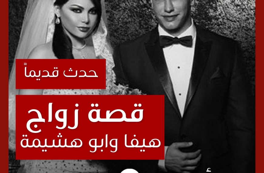 حدث قديماً: زواج هيفاء وهبي من احمد ابو هشيمة