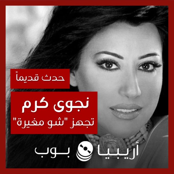 حدث قديماً: نجوى كرم تجهز ألبوم “شو مغيرة” قبل صدوره